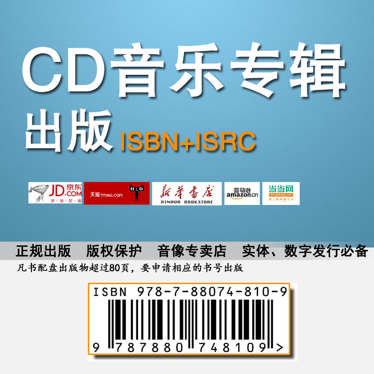 CD音乐专辑ISRC+ISBN作品出版