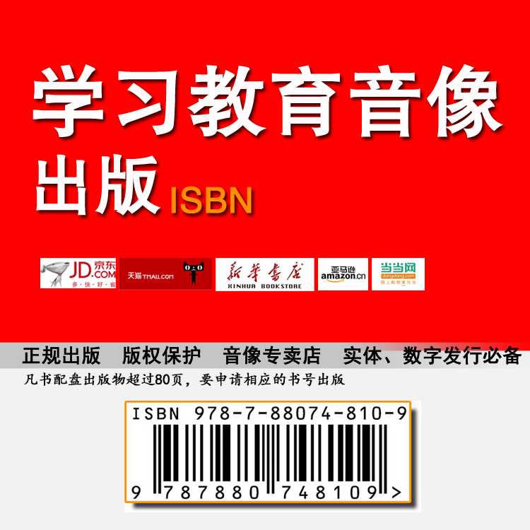 学习教育类音像ISBN出版