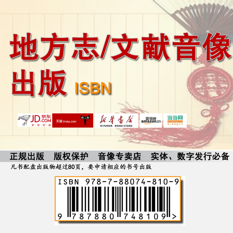 地方志音像/文化题材ISBN出版
